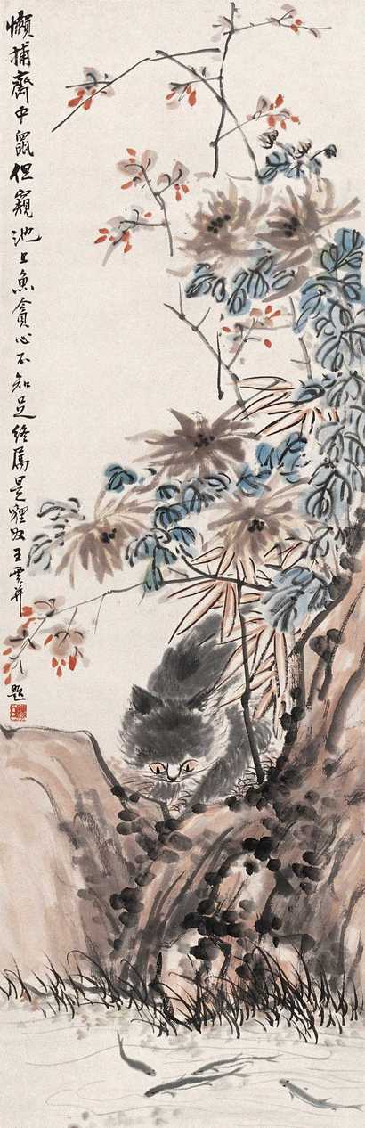 王云 狸奴戏鱼 立轴